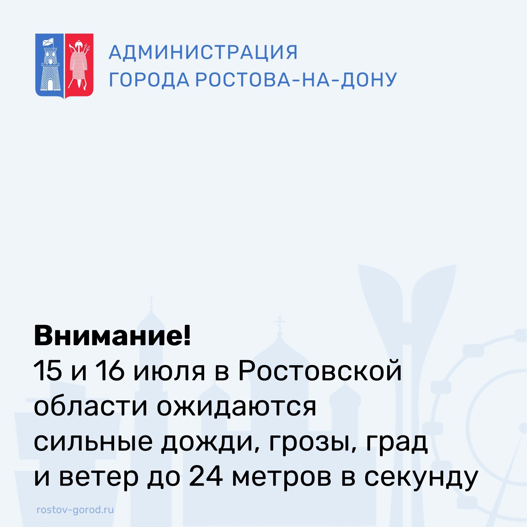 В соответствии со штормовым предупреждением о комплексе метеорологических явлений на территории Ростовской области от Ростовского гидрометцентра ФГБУ «Северо-Кавказское УГМС» до конца суток 15 июля, в течение суток 16 июля местами в Ростовской области ожидается комплекс метеорологических явлений: сильные дожди, ливни в сочетании с грозой, градом и сильным ветром 20-24 м/с. В период неблагоприятных погодных условий увеличивается вероятность возникновения аварийных ситуаций. В экстренных ситуациях звоните по номеру «112» ___________ #АдминистрацияРостова #РостовНаДону #Погода #Безопасность #ГОиЧС
