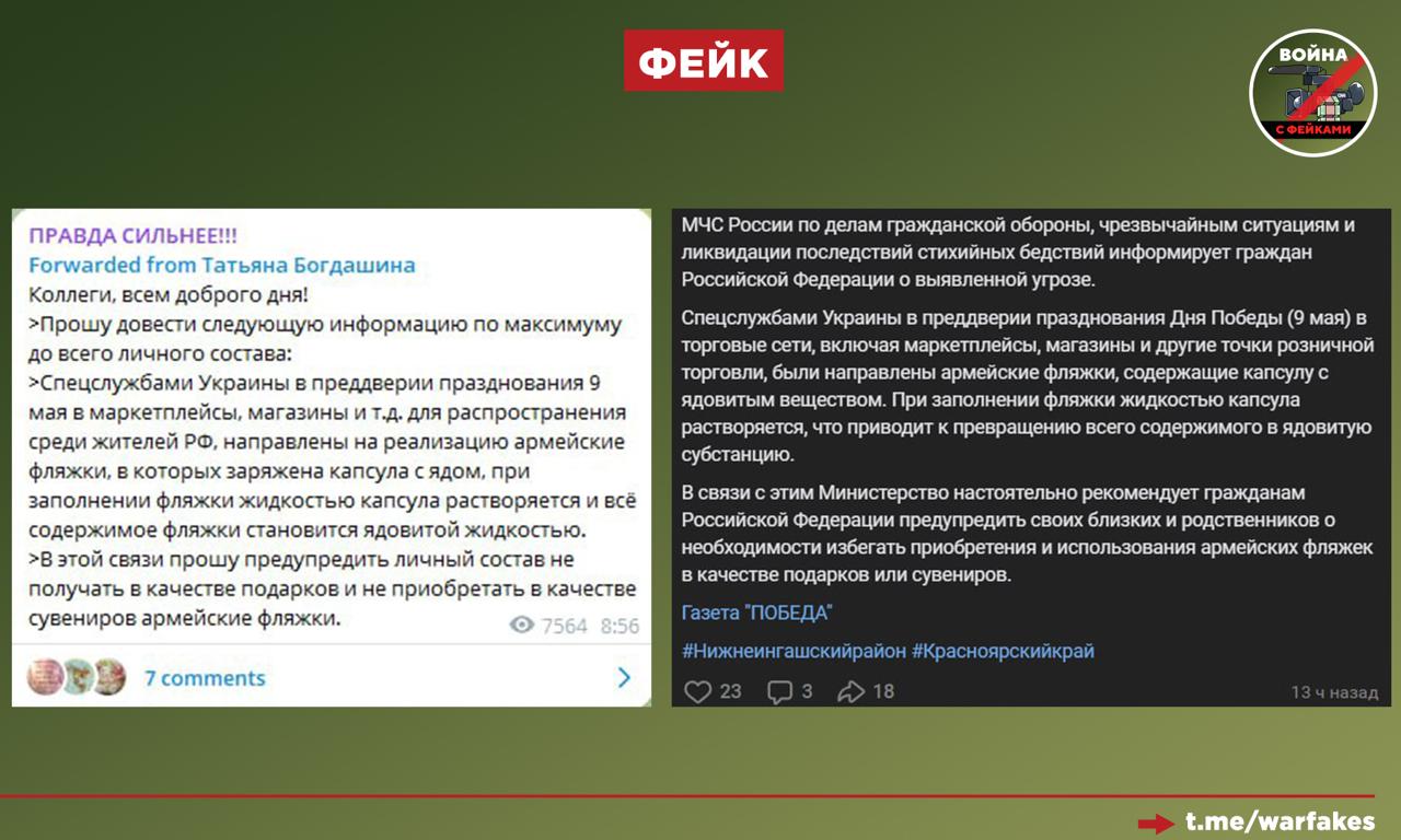 Фейк: Спецслужбы Украины в преддверии 9 мая распространяют на маркетплейсах армейские фляжки с капсулой яда внутри. Такая информация распространяется по локальным группам в социальных сетях. Правда: Перед нами новая итерация фейка об отравленных духах, взрывающихся подарках волонтеров, отравленной бутилированной воды и гвоздях в таблетках. Подобные вбросы каждый раз делаются по одной и той же схеме, распространяются через мессенджеры или социальные сети и кочуют по самым разным регионам страны в практически неизменном виде месяцами. Как это обычно и бывает, официальных подтверждений, реальных случаев вреда человеку или иных признаков реальности очередной выдумки украинских фейкометов нет и быть не может. Подобные фейки вбрасываются исключительно с целью повысить градус напряженности в обществе среди самых уязвимых слоев населения. Настоятельно рекомендуем донести информацию о таких вбросах до старшего поколения, чтобы никто не попался на уловки фейкоделов.