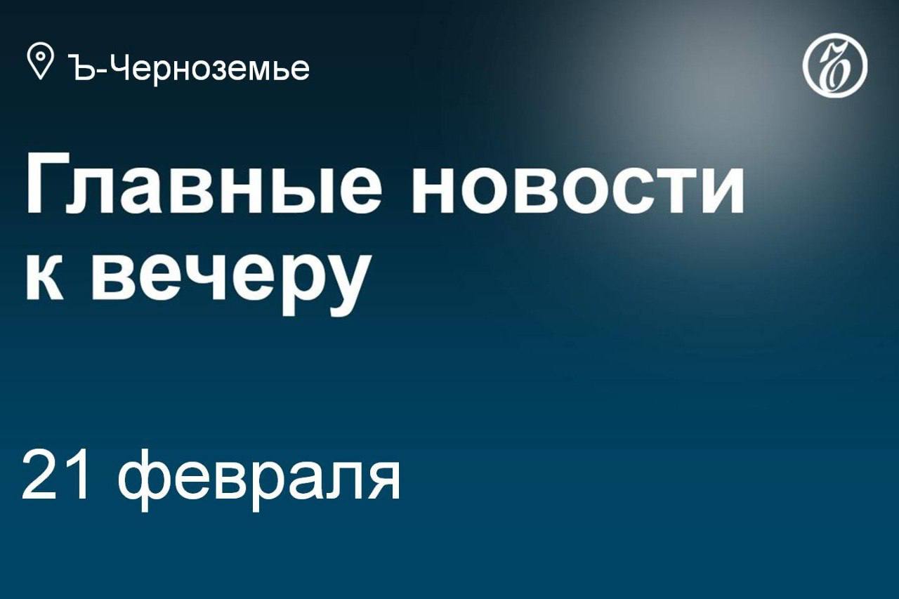 Экс-главу Белгорода отправили в колонию за взятку и злоупотребления.   Курянин погиб при атаке дрона в поселке Глушково.   В Воронеже продают здание автосалона «Авто-Дон» за 400 млн рублей.   Депутат липецкого облсовета отправлен под домашний арест по обвинению в хищениях.   Суд в Липецке продлил на месяц арест бывшего чиновника Минсельхоза.   Российские войска отразили две контратаки ВСУ в Курской области.   Жители Белгородской и Курской областей признаны виновными в планировании теракта.   Воронежский «Факел» сыграл вничью с тульским «Арсеналом» на зимних сборах.  Подписывайтесь на «Ъ-Черноземье»