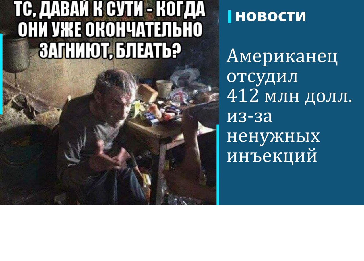 Суд присяжных в американском штате Нью-Мексико присудил мужчине $412 млн по иску к клинике мужского здоровья, где ему назначили неправильное лечение, которое привело к импотенции. ABC News отмечает, что это рекордная компенсация по делу о врачебной халатности.  Истец, которому на тот момент было 66 лет, в 2017 году обратился в медцентр NuMale для назначения заместительной терапии тестостероном  ее иногда применяют в случаях андрогенного дефицита у мужчин старшего возраста  и снижения веса. Однако врачи поставили ему ошибочный диагноз «эректильная дисфункция» и предложили пройти курс «лечения» за $5 тыс., отмечает The Sacramento Bee.  Терапия подразумевала имплантацию тестостероновых гранул и инъекции в пенис, которые пациенту сказали делать дома. Через какое-то время мужчина решил, что лечение не помогает, и вновь обратился к NuMale, но там настояли на продолжении инъекций и отправили его домой с «вызванной лекарствами и не нужной с медицинской точки зрения эрекцией». Эрекция у мужчины не проходила.