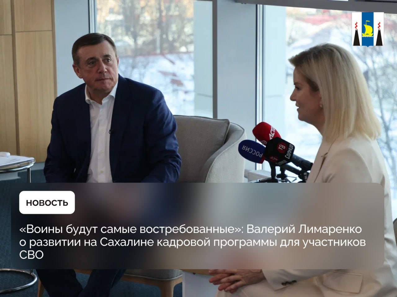 «Воины будут самые востребованные»: Валерий Лимаренко о развитии на Сахалине кадровой программы для участников СВО  В рамках встречи с представителями ведущих островных СМИ Валерий Лимаренко подчеркнул, что одним из важнейших направлений работы правительства в 2025 году станет вопрос адаптации и возвращения к мирной жизни участников СВО. Способствовать этому будет региональная программа «Герои Сахалина и Курил», которая будет запущена в этом году.   — Настанет время, когда наши воины-победители вернутся домой. Придут героями, с полной грудью орденов, с новыми приобретенными компетенциями, в том числе с опытом управления людьми. Нам необходимо, чтобы эти ребята были встроены в жизнь. Более того, они будут самые востребованные – будут представлены в органах власти и управления, в педагогике. Мы занимаемся подготовкой к этому уже сейчас, пока идет спецоперация, - отметил Валерий Лимаренко.   Региональная программа развития для участников СВО «Герои Сахалина и Курил» разработана по поручению президента Владимира Путин, она станет логическим продолжением федеральной программы «Время героев».   Сбор заявок на региональную программу стартует в конце февраля, а летом начнется обучение на базе Сахалинского государственного университета и Школы управления регионом.  Принять участие в отборе смогут и бойцы, которые сейчас находятся на фронте. Приступить к освоению программы они смогут после возвращения с фронта.