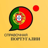 Аватар Телеграм канала: Справочная Португалии 🇵🇹 (иммиграция в Португалию)