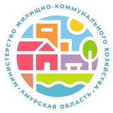 Аватар Телеграм канала: МинЖКХ Амурской области