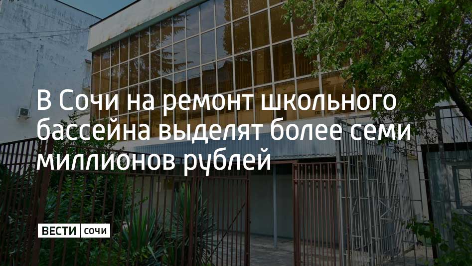 Документы для корректировки проекта капремонта бассейна в ДЮСШ № 2 на улице Юных ленинцев готовят в Сочи. Бассейн был построен как школьный в 1972 году и пришёл в упадок. На проект из городского бюджета выделят 7,4 миллиона рублей.  "Зданию необходимо усиление несущих конструкций, замена устаревшего насосного оборудования и гидроизоляция чаши бассейна. На месте с коллегами и олимпийским призером Игр в Мехико по плаванию Александром Немшиловым обсудили план капитального ремонта", – сообщил мэр Сочи Андрей Прошунин в своем Telegram-канале.  Госэспертизу планируется пройти в первой половине 2024 года, а затем приступить к капитальному ремонту.