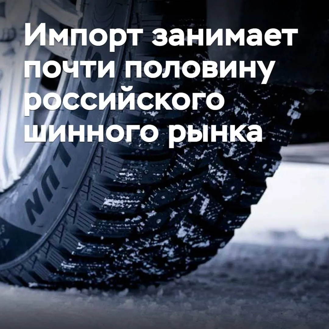 РБК фиксирует одну из самых неприятных для промышленности тенденций начала года выпуск легковых шин в России продолжает падать даже на фоне роста продаж а ФАС уже запросила у участников рынка данные о производстве и поставках В публикации указано что российские заводы проигрывают внутренний рынок китайскому импорту Это не выглядит случайным эпизодом еще в феврале агентство сообщало что доля российской шинной продукции на рынке по итогам 2025 года упала до 51 5 производство снизилось на 21 до 35 1 млн штук а общая загрузка мощностей у крупных игроков оценивалась лишь в 55 57 Производители объясняли давление сильным рублем господдержкой отрасли в КНР и смещением спроса в типоразмеры которые слабее представлены российскими заводами По сути складывается ситуация когда импорт выигрывает рынок даже там где внутренние мощности формально могли бы закрыть почти весь имеющийся спрос Топ Бизнес Подписаться в MAX
