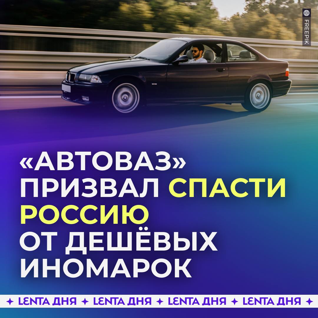 В «АвтоВАЗе» призвали защитить Россию от дешёвых иномарок.  Президент компании заявил, что машиностроители готовы выполнить поставленные задачи, но для этого нужна поддержка государства. Власти должны точечно «донастроить» законы, чтобы отечественный автопром мог конкурировать с зарубежными компаниями.  В «АвтоВАЗе» подчеркнули, что это особенно важно в условиях «драматически высокой ключевой ставки».    — всё правильно, нужно поддерживать наш автопром   — они где это «дешёвые» иномарки нашли?