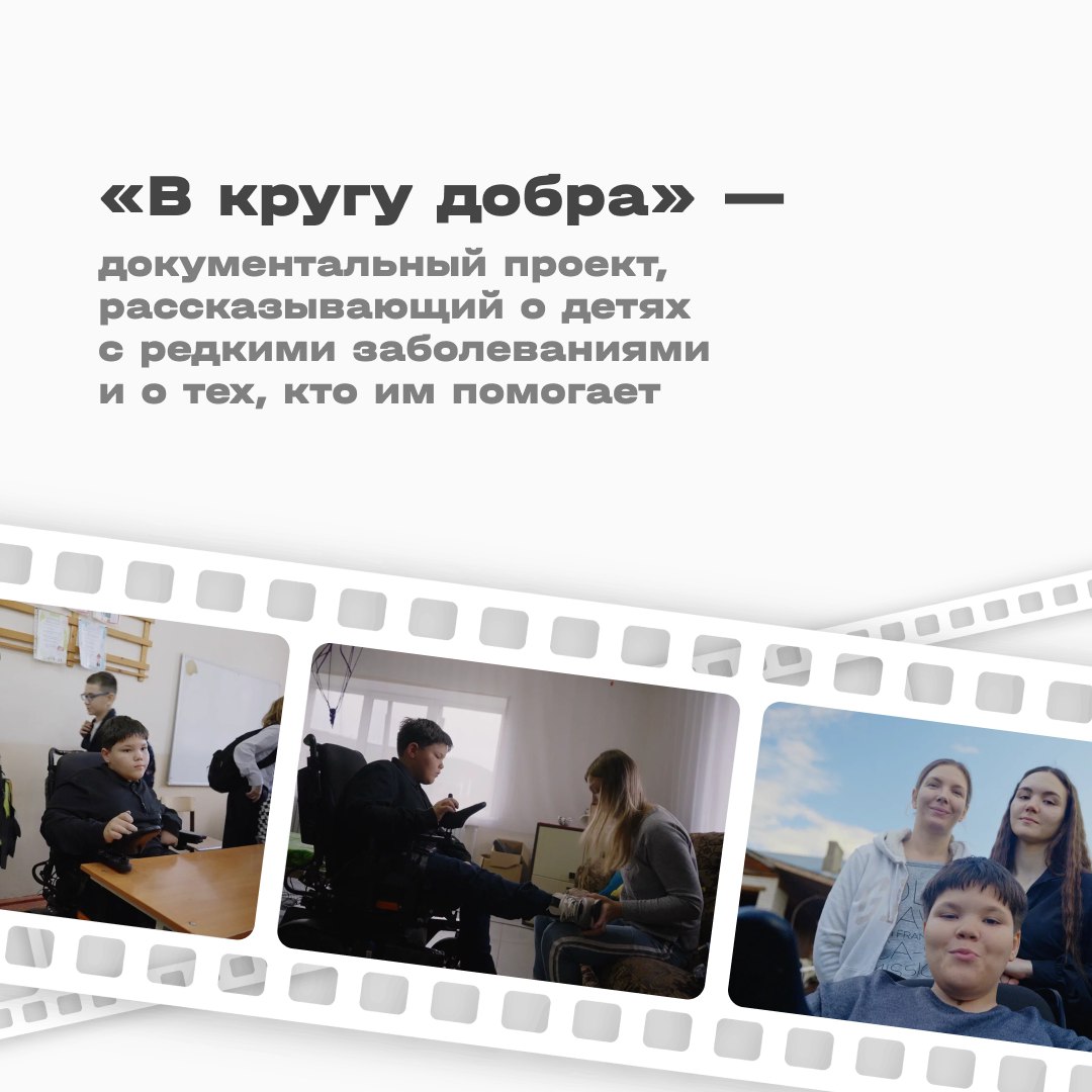 Документальный проект В кругу добра рассказывает истории о силе и настоящей доброте Это ролики о детях с редкими заболеваниями каждый день которых настоящее сражение Героем первого выпуска стал мальчик Добрыня Он борется с тяжелым генетическим заболеванием спинальной мышечной атрофией и при этом старается вести обычный образ жизни Историю юного героя анонсировали на 35 м международном фестивале Послание к человеку в Санкт Петербурге Проект создан совместно с фондом поддержки детей с тяжелыми и редкими заболеваниями Круг добра который с 2021 года помог уже более 30 тысячам детей по всей стране Скоро он будет доступен для зрителей