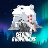 Сегодня в Норильске