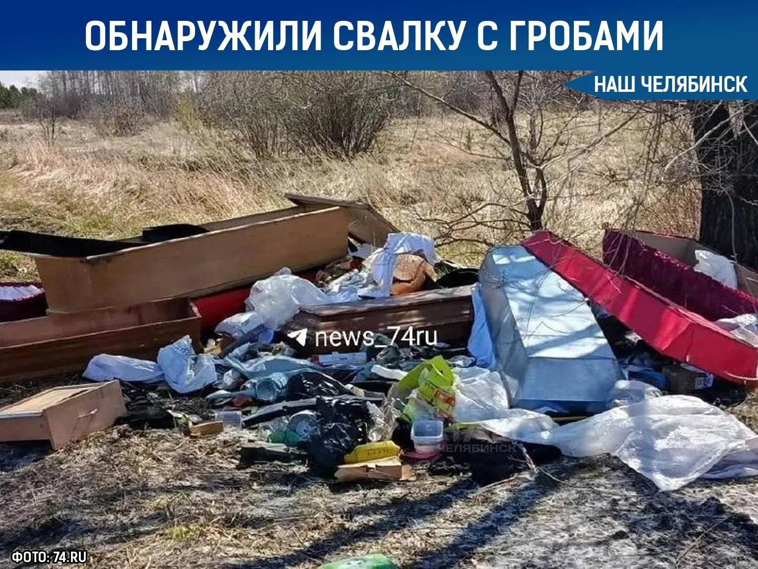 Свалку с гробами обнаружили возле СНТ Дружба Их заметили недалеко от Каштакского бора Среди гробов был даже цинковый В полиции сообщили что уже знают о ситуации Сотрудники собираются выехать на место и выяснить как там оказались гробы Фото 74 RU Мы в MAX ВК ОК ТГ Не пропустите важные новости