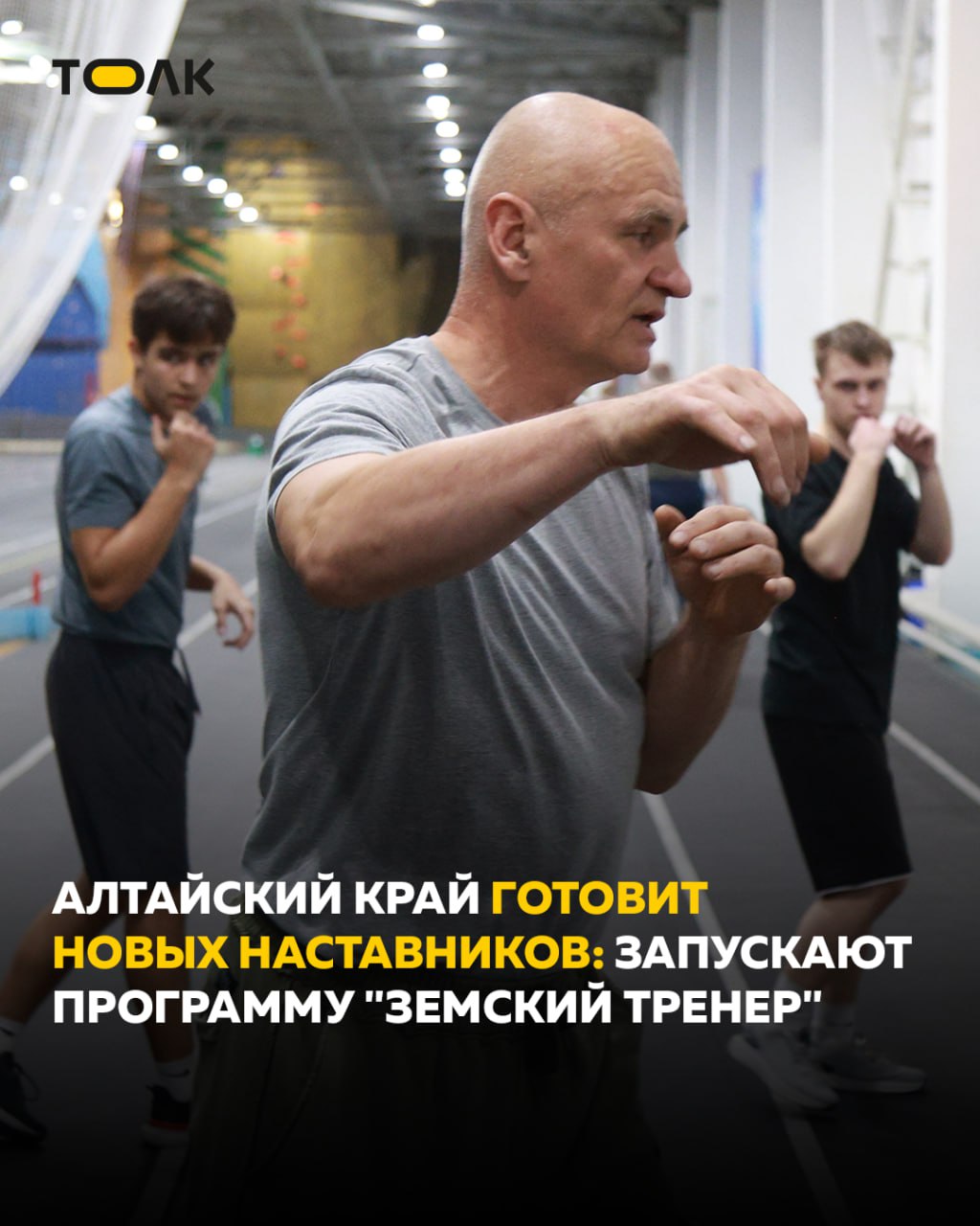 ТОЛК новости Барнаула Алтайского края и Республики Алтай В Алтайском крае готовятся к запуску программы Земский тренер В ближайшие годы она должна стать одной из ключевых мер поддержки спортивной отрасли в небольших городах и сельских территориях региона Проект стартует в России с 2026 года и Алтайский край официально заявил о готовности активно включиться в его реализацию сообщил губернатор региона Виктор Томенко Губернатор отмечает что программа станет важным шагом в развитии массового спорта и воспитании здорового поколения По его словам более половины жителей Алтайского края уже ведут спортивный образ жизни особенно дети и молодежь В этих условиях подчеркивает глава региона роль профессионального тренера становится особенно важной Мы в Алтайском крае конечно приветствуем старт федеральной программы Земский тренер В подробнее на канале ТОЛК новости Барнаула Алтайского края и Республики Алтай