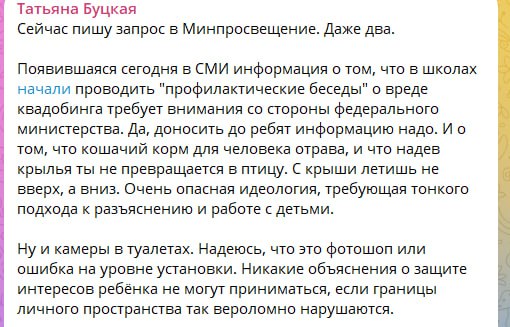 Первый зампред комитета ГД по защите семьи Буцкая обратила внимание, что в СМИ и соцсетях появляются сообщения о том, что в школах с учениками и родителями проводятся "профилактические беседы" о негативном влиянии квадробинга.   Согласно документу, который есть у РИА Новости, она направила обращение министру просвещения Кравцову с просьбой проинформировать её, какова позиция ведомства по этому вопросу.