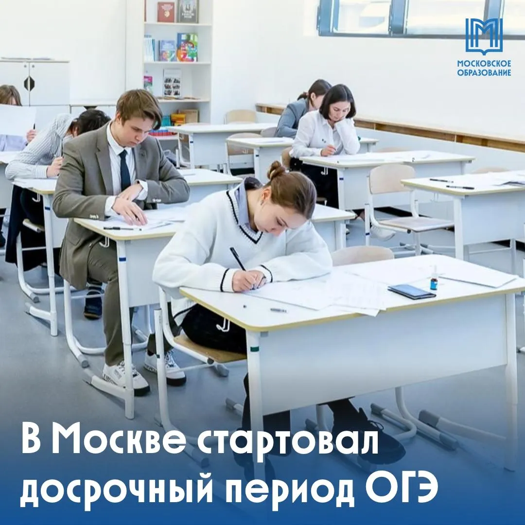 Девятиклассники удачи Начался досрочный период сдачи ОГЭ Ребята уже написали экзамен по математике Впереди 24 апреля русский язык 28 апреля литература обществознание химия и информатика 6 мая история биология физика география и иностранные языки В остальные дни до 18 мая пройдёт резерв Напомним что основной период сдачи ГИА 9 стартует со 2 июня   Московское образование теперь и в МАХ экзамены