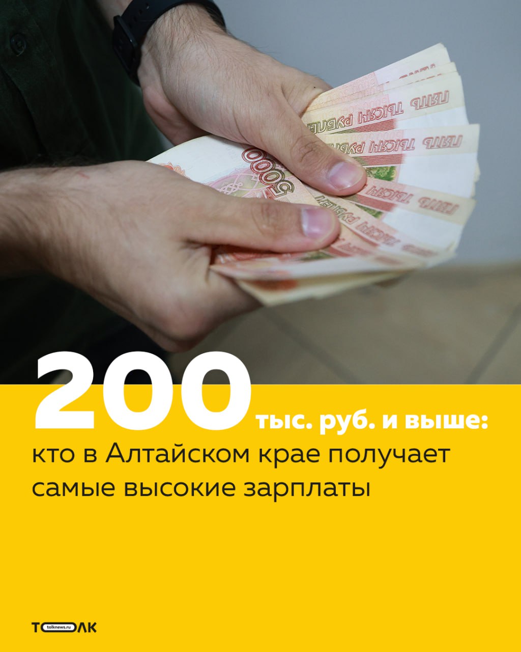 ТОЛК новости Барнаула Алтайского края и Республики Алтай Более 800 вакансий с зарплатой более 200 тысяч рублей открыли в Алтайском крае в феврале 2026 года Чаще всего такие зарплаты предлагают в строительстве и недвижимости логистике добывающей отрасли и сфере общепита выяснили аналитики популярного сервиса по поиску работы В лидерах по числу высокооплачиваемых вакансий водители сварщики и электромонтажники Также эксперты составили топ вакансий с самыми высокими доходами в феврале Среди них стоматолог хирург с зарплатой от 600 тысяч рублей водитель спецтехники до 480 тысяч машинист бульдозера от 470 тысяч за вахту а также руководители программисты 1С и специалисты рынка недвижимости с доходами от 250 до 500 тысяч рублей и выше ТОЛК ТОЛК в подробнее на канале ТОЛК новости Барнаула Алтайского края и Республики Алтай