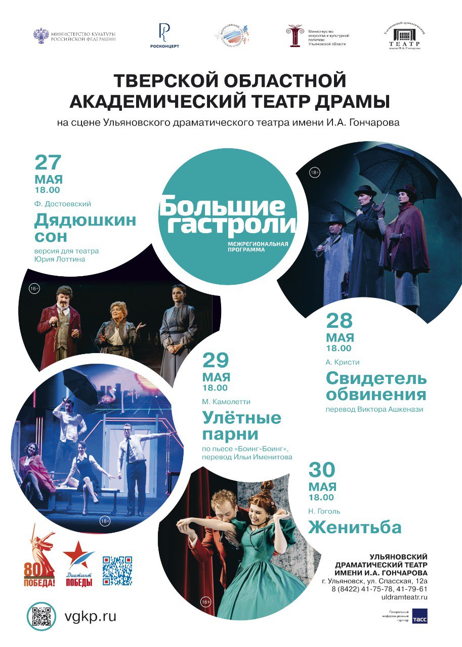 В Ульяновской области - снова «Большие гастроли»! На этот раз ульяновские зрители увидят спектакли Тверского академического театра драмы: 27 мая - трагикомедию по повести «Дядюшкин сон» Федора Достоевского в режиссуре заслуженного деятеля искусств РФ Валерия Персикова; 28 мая - постановку главного режиссера Александра Павлишина «Свидетель обвинения», основанную на детективе Агаты Кристи в переводе Виктора Ашкенази; 29 мая - комедию «Улётные парни» в режиссуре Дмитрия Петрунь по мотивам пьесы «Боинг-Боинг» Марка Камолетти в переводе Ильи Именитова; 30 мая - комедию «Женитьба» Николая Гоголя в постановке Андрея Цисарук. Все показы будут проходить в Ульяновском драматическом театре в 18.00. Билеты еще есть. Спешите приобрести на сайте Ульяновского театра драмы! _________________________ Показы, организованные «Росконцертом» в рамках Всероссийского гастрольно-концертного плана Министерства культуры РФ, проходят в неделю нацпроекта «Семья».