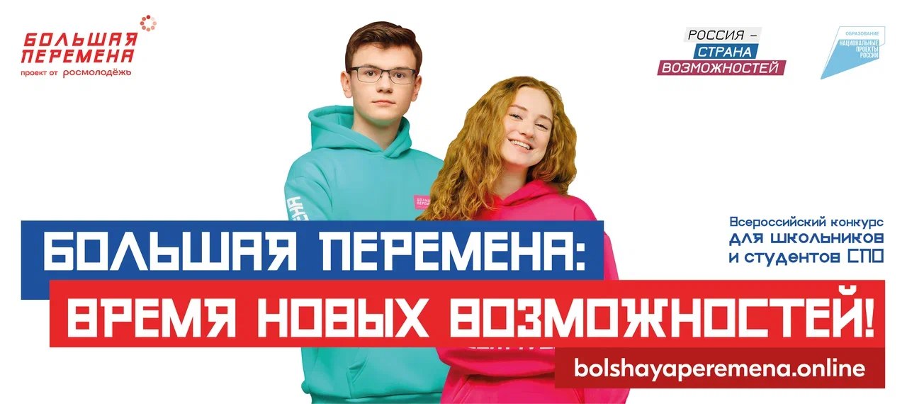 Студенты колледжей Ивановской области представят регион на "Большой перемене"  Студенты Ивановской области представят регион на "Большой перемене". Через несколько дней в Саранске стартует полуфинал фестиваля, на котором честь региона будут отстаивать 9 студентов из различных колледжей, включая Ивановский колледж сферы услуг, художественное училище, Шуйский технологический, Ивановские медицинский и музыкальный колледжи.  Тема сезона "От мечты к свершениям" делает акцент на память и героизм, особенно в Год защитника Отечества и 80-летия Победы. Участники расскажут о своих мечтах и вместе с командой сделают шаги к их реализации на очных этапах.  В финал выйдут 1500 участников. Подведение итогов конкурса пройдет в ноябре. Площадками станут Нижегородская область и "Артек". Финалисты не только выполнят конкурсные задания, но и познакомятся с природой и достопримечательностями региона, который принимает полуфинал.   ---------- Сайт:   Бот обратной связи в ТГ: