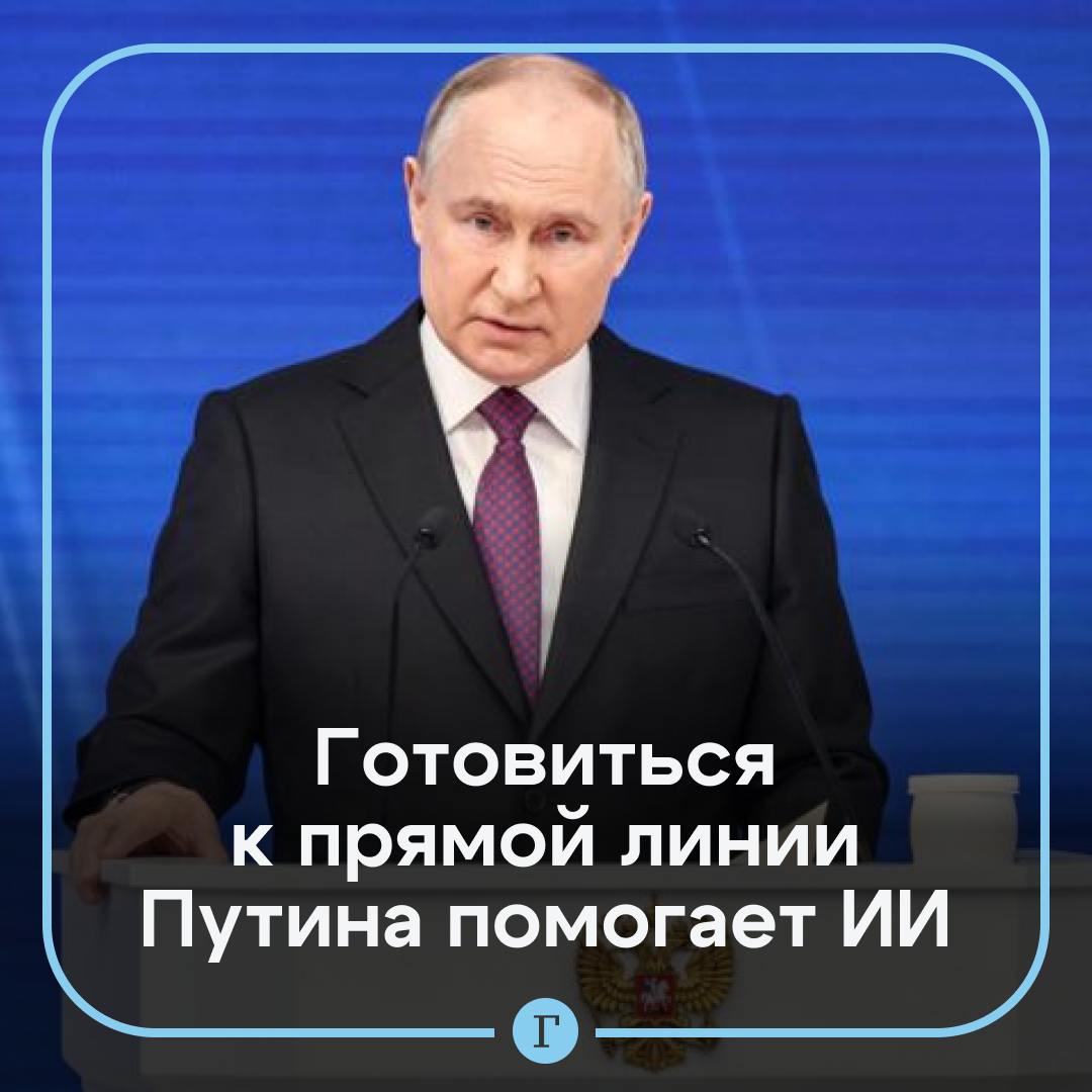 Вопросы к прямой линии Путина готовит искусственный интеллект.  ИИ моментально классифицирует обращения россиян по темам и помогает понять, в каких регионах есть проблемы, рассказал Песков.  «Прекрасная возможность понять, где что-то не так», — добавил пресс-секретарь президента.    Прямая линия с президентом пройдет сегодня, начало в 12:00. Уже поступило более 2 млн обращений и вопросов.    По словам Пескова, россияне больше всего интересуются СВО и всем, что с ней связано.  Подписывайтесь на «Газету.Ru»