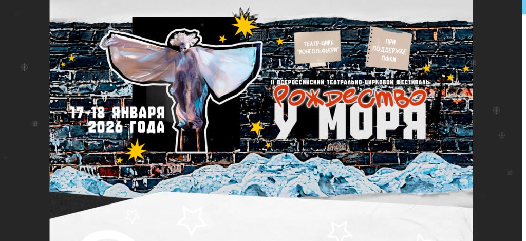 Театр цирк Монгольфьери приглашает на II Всероссийский театрально цирковой фестиваль Рождество у моря он пройдёт 17 и 18 января в пространстве Севкабель Порт и соберёт шестнадцать коллективов со всей России