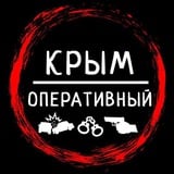 Аватар Телеграм канала: Крым Оперативный