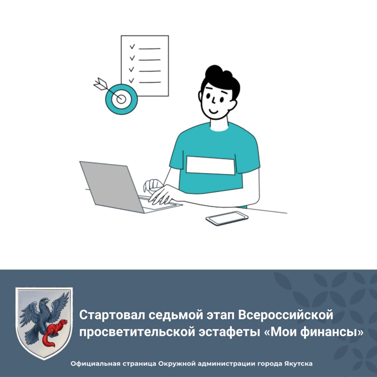 Стартовал седьмой этап Всероссийской просветительской эстафеты Мои финансы Стартовал седьмой этап Всероссийской просветительской эстафеты Мои финансы которая проводится в рамках реализации Стратегии повышения финансовой грамотности и формирования культуры в Российской Федерации на период до 2030 года по всей стране Седьмой этап эстафеты пройдет в период с 19 ноября 2025 г по 10 февраля 2026 г Тема данного этапа Рациональное потребление Основной целью проекта является массовое просвещение населения в вопросах финансовой грамотности обеспечение равного доступа к знаниям в данной сфере для жителей всех районов Материалы для ознакомления доступны для скачивания на официальном портале Моифинансы рф в разделе этапа по ссылке Приложение yakutsk stolica