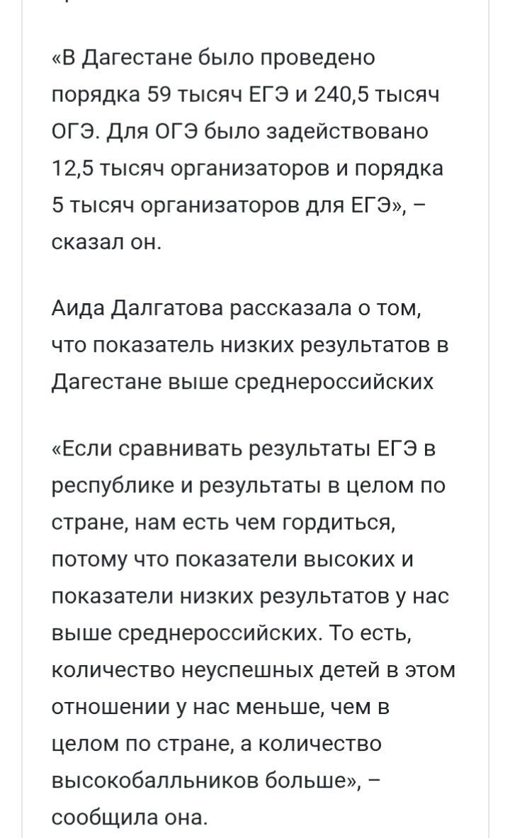 Дагестан занял 1-е место по числу стобалльников на ЕГЭ среди всех регионов России  Среди лидеров — Чечня, Ингушетия, Северная Осетия и Кабардино-Балкария.  Если сравнивать результаты ЕГЭ в республике и результаты в целом по стране,  нам есть чем гордиться, потому что показатели высоких и показатели низких результатов у нас выше среднероссийских. То есть, количество  неуспешных детей в этом отношении у нас меньше, чем в целом по стране, а количество высокобалльников больше. — сообщила замминистра образования Дагестана Аида Далгатова.  Скорее не уровень знаний показали, а уровень коррупции, который безусловно высокий  Новости из мира вечной борьбы