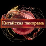 Аватар Телеграм канала: Китайская Панорама