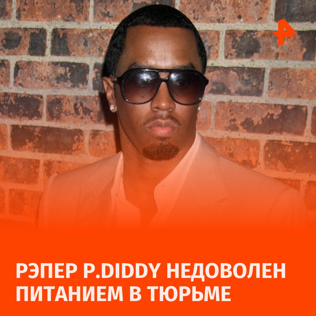 Привереда: рэпер P.Diddy жалуется на питание в тюрьме, пишет People со ссылкой на слова адвоката Марка Агнифило.  В Бруклинском центре заключения, где находится Шон Комбс в ожидании суда, на обед подают гамбургеры, запеченную рыбу или тако с говядиной, а по выходным — скрэмбл из яиц и печенье.  "Я думаю, еда — это, пожалуй, самая неприятная часть дела", — заявил адвокат.  На ужин заключенным дают выбор из куриных фахитас, пасты или ростбифа. Также в тюрьме есть вегетарианское меню, например, чечевица, тофу и запеченные бобы.       Отправить новость