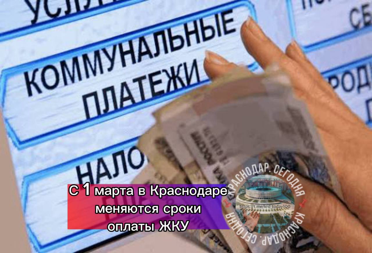 С 1 марта в Краснодаре меняются сроки оплаты ЖКУ В России и в Краснодаре вступают в силу новые правила выставления и оплаты квитанций за жилищно коммунальные услуги Платежки теперь будут приходить не 1 го а 5 го числа каждого месяца При этом крайний срок оплаты переносится с 10 го на 15 е число Власти рассчитывают что это сделает оплату более удобной для горожан многие получат возможность оплатить счета после получения зарплаты что снизит число просрочек Краснодар Сегодня Телеграм замедляют оставайтесь на связи с нами в MAX max ru krd 00