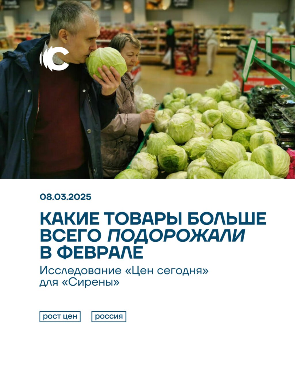 Капуста дороже на 34%, сельдь — на 12%. Какие товары больше всего выросли в цене за февраль  Продукты в России продолжают стремительно дорожать. Аналитику по товарам, заметно выросшим в цене за второй месяц 2025 года, собрал для «Сирены» проект «Цены сегодня».  Лидером по подорожанию в феврале стала белокочанная капуста. В январе один килограмм можно было купить за 53 рубля, в феврале — уже за 71  +34% . На втором месте оказалась соленая сельдь, стоимость которой за месяц выросла с 397 до 444 рублей за кило  +12% . Какие еще продукты вошли в топ-5 по подорожанию в январе, читайте в наших карточках.  Подробнее о том, как и почему дорожает кофе, мы рассказывали здесь.  Данные приведены на основе средних цен в онлайн-магазинах Москвы