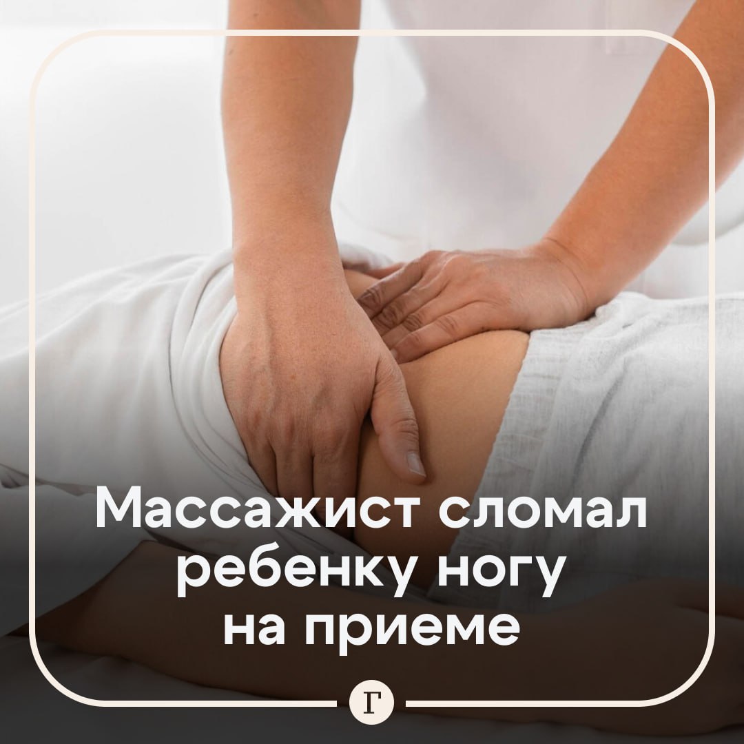 Массажист сломал девочке ногу в Ленобласти. Отец привел восьмилетнюю дочь на сеанс к специалисту по массажу. Во время процедуры что-то пошло не так и бедренная кость ребенка сломалась. Отец обратился в полицию. Спустя некоторое время массажиста задержали. Выяснилось, что какого-либо профильного образования у него не было, курсы он также не заканчивал. В отношении мужчины возбудили уголовное дело по статье о причинении тяжкого вреда здоровью по неосторожности. — Как теперь доверять массажистам свое здоровье?