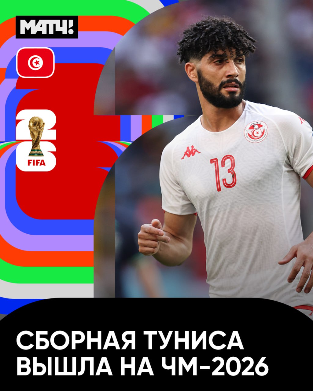 Встречаем еще одну африканскую сборную на ЧМ Тунис отобрался в третий раз подряд Сегодня парни обыграли Экваториальную Гвинею 1 0 И закрепили первую строчку в таблице Увидим их следующим летом на Матч ТВ Match TV