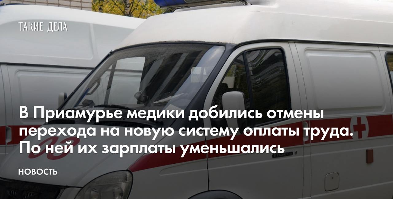 В Приамурье медики добились отмены перехода на новую систему оплаты труда. По ней их зарплаты уменьшались  В Амурской области руководство Михайловской районной больницы после протеста сотрудников отменило переход на новую систему оплаты труда, из-за которой медики ежемесячно теряли бы по несколько десятков тысяч рублей. Об этом сообщил профсоюз медработников «Действие» со ссылкой на письмо администрации клиники.   «Отозвать уведомления у работников “Об изменении определенных сторонами условий трудового договора”, выданные в период с 25 июля 2024 года по 31 июля 2024 года. Считать выданные уведомления недействительными», — говорится в приказе, подписанном главврачом Ольгой Альпериновой, который опубликовал профсоюз.  Новую систему оплаты труда в области ввели 1 октября. Как объясняли чиновники, у медиков  вырастут оклады, а надбавки станут ниже. При этом, по данным профсоюза, после нововведений работники больниц могут потерять десятки тысяч рублей.   Также в профсоюзе сообщали, что сотрудников больниц заставляли подписывать допсоглашения к трудовому договору под угрозой увольнения. Несмотря на это, «значительная часть коллектива» Михайловской больницы отказалась подписывать соглашения.  В середине сентября медики из четырех клиник Приамурья выступили против снижения зарплат и обратились к президенту Владимиру Путину с просьбой решить вопрос. После этого первыми введение изменений отменило руководство Тындинской районной больницы.  О том, сколько получают фельдшеры в регионах России и с какими проблемами сталкиваются, — в материале «Откачиваем сами».