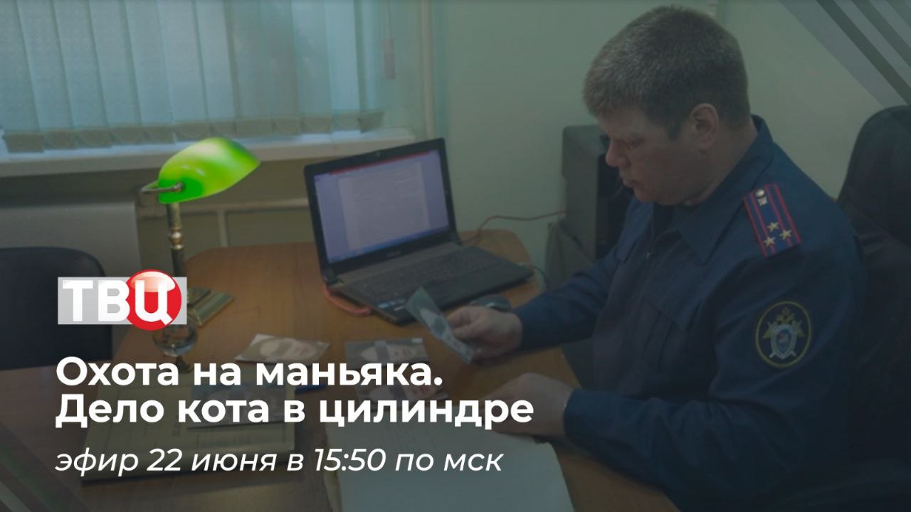 На телеканале «ТВ Центр» состоится показ нового документального фильма «Охота на маньяка. Дело кота в цилиндре» Весной 2013 года в Перми с интервалом всего в несколько дней и даже часов произошли пять жестоких убийств. Тела жертв обнаруживали в различных частях города, причем все они получили смертельные ранения ножом в область шеи и живота. Казалось, преступника ничего не может остановить и ему неведомы ни угрызения совести, ни страх наказания. Однако следователи и криминалисты Следственного комитета России убеждены: любое преступление оставляет следы, которые при тщательной фиксации неизбежно выведут на злоумышленника. О том, как удалось раскрыть серию особо тяжких преступлений и какую важную роль сыграло наличие татуировки на руке подозреваемого, смотрите в фильме «Охота на маньяка. Дело кота в цилиндре» на телеканале «ТВ Центр» в воскресенье 22 июня в 15:50 по московскому времени.