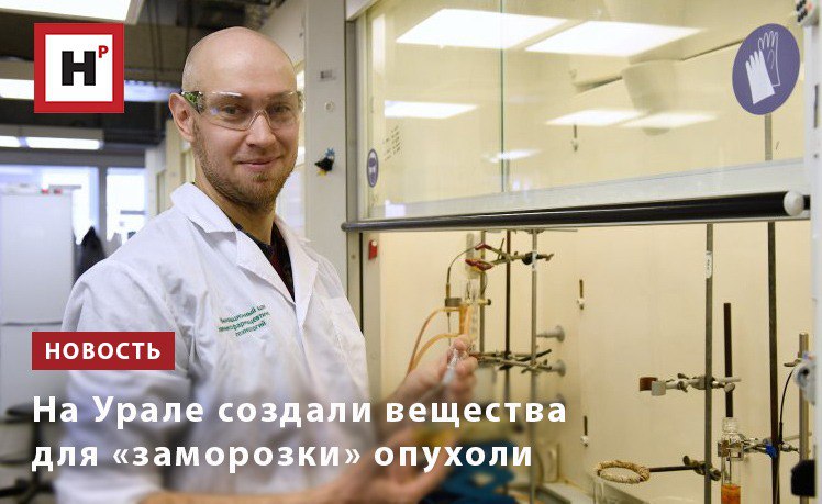 Научный коллектив Уральского федерального университета синтезировал вещества которые могут открыть дорогу к лекарствам нового поколения в борьбе с онкологическими заболеваниями более безопасным и целенаправленным Новые соединения избирательно воздействуют на определенные типы опухолевых клеток и работают по принципу подавления деления клеток а не их немедленного уничтожения С помощью оригинального метода синтеза мы создали новое семейство химических соединений Большинство полученных веществ подавляют рост опухолевых клеток но многие из них токсичны и в отношении здоровых клеток Тем не менее два соединения продемонстрировали селективную активность и воздействовали только на опухолевые клетки рака мочевого пузыря и глиобластомы рассказал соавтор работы доцент центра химико фармацевтических технологий УрФУ Константин Саватеев Фото Владимир Петров УрФУ Подробнее на портале Научная Россия опухоль лечение рака