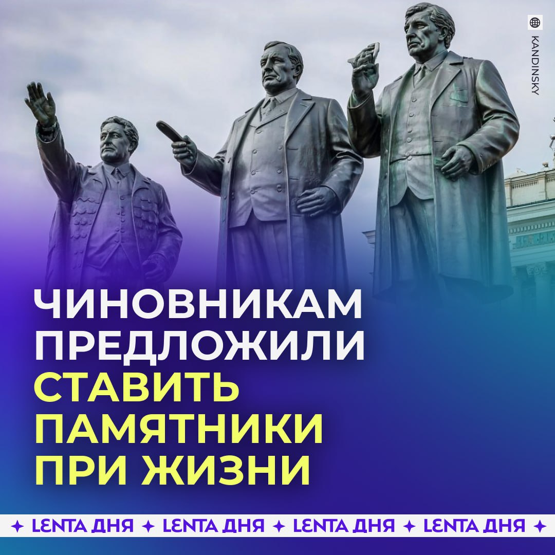 В России хотят установить памятник чиновникам По мнению автора инициативы госслужащие берут на себя большую ответственность но к ним часто относятся с негативом что совершенно несправедливо Поэтому тех кто сегодня идёт во власть нужно награждать сразу Что думаете Подпишись на Ленту дня Участвуй в розыгрыше