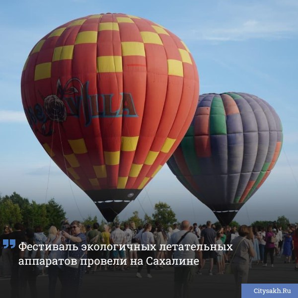На дронопорте «Пушистый» состоялся фестиваль, посвященный современным воздушным технологиям и их экологичной альтернативе. Посетителям представили шоу с аэростатами, электрическими авиамоделями и дронами.