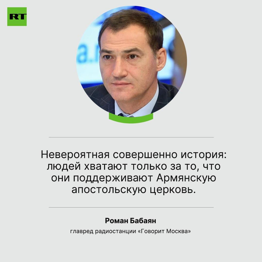 Всё, что происходит в Армении при Пашиняне, — абсолютное безумие, заявил RT Роман Бабаян : «Если смотреть на всё, что сделал премьер-министр с Республикой Армения, то иногда просто даже отказываешься в это верить». Так главред радиостанции «Говорит Москва» прокомментировал арест Самвела Карапетяна, которого преследуют после заявлений в поддержку Армянской апостольской церкви. Подписаться Прислать новость Читать аналитику