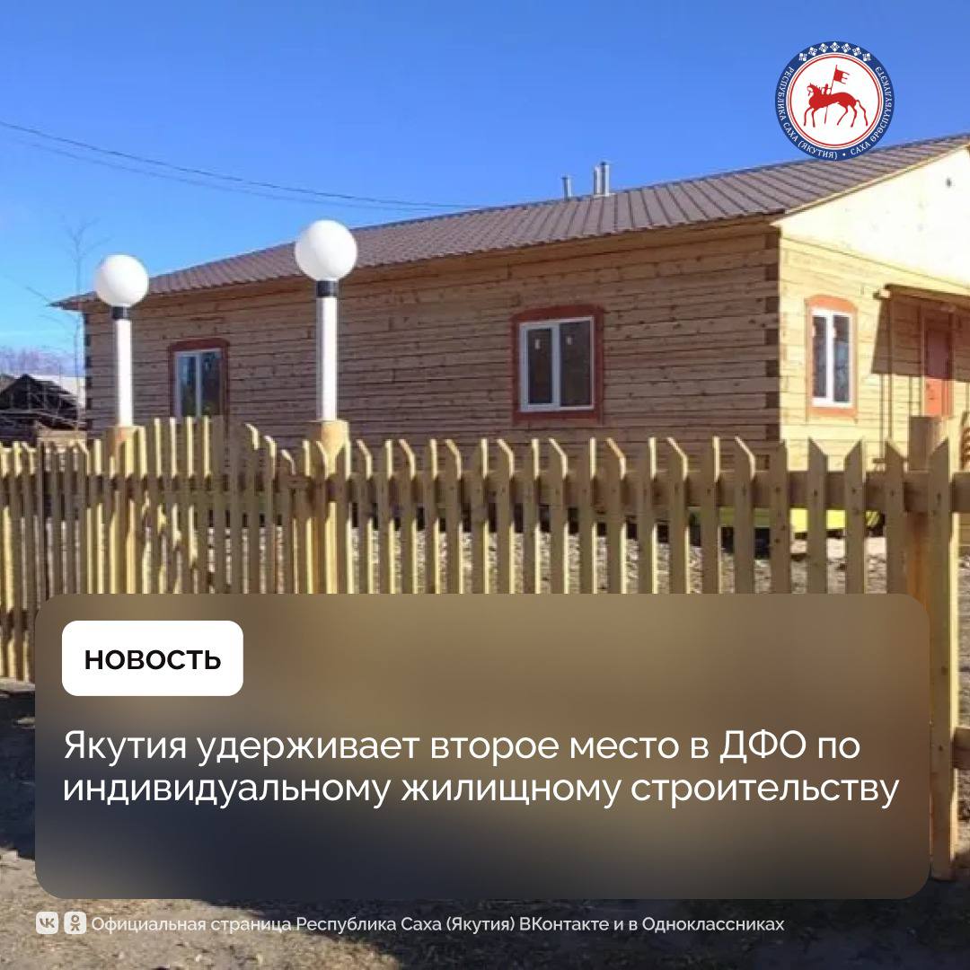 Якутия продолжает удерживать лидирующие позиции в Дальневосточном федеральном округе по объёмам жилищного строительства, несмотря на сложные климатические и логистические условия. По данным Росстата, за первое полугодие 2025 года республика занимает второе место в ДФО по индивидуальному жилищному строительству и входит в тройку лидеров по вводу жилья. За первое полугодие 2025 года в Якутии введено 3 148 зданий жилого и нежилого назначения общей площадью 516,2 тыс. кв. м. В сегменте индивидуального жилищного строительства ИЖС введено 283,8 тыс. кв. м — 117,1% к уровню аналогичного периода 2024 года, что является одним из лучших показателей в ДФО. Особенно показательным является то, что Якутия опережает по объёмам индивидуального строительства Сахалинскую область 72,2 тыс. кв. м , Хабаровский край 139 тыс. кв. м и Амурскую область 88,7 тыс. кв. м , которые претендуют на лидерство в ДФО. При сохранении текущих темпов республика имеет все шансы укрепить свои позиции в рейтинге по итогам года. #ПравительствоЯкутии
