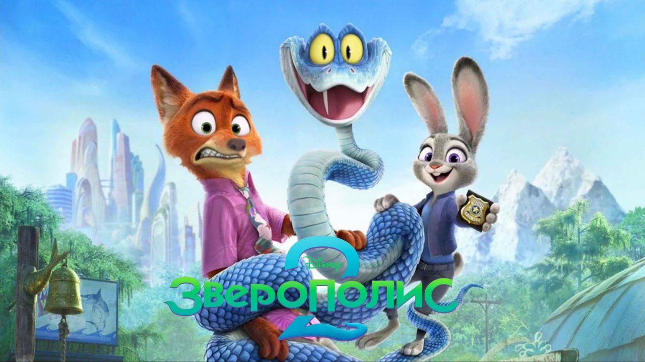 Первые оценки Зверополиса 2 достойный сиквел но слабее оригинала Критики в восторге на Rotten Tomatoes рейтинг составил 94 а на Metacritic 74 балла Журналисты хвалят высочайший уровень анимации и трогательную историю которая вызвала у многих слёзы Сиквел выходит спустя почти 10 лет после оригинала взявшего Оскар Сюжет снова строится вокруг Джуди Хопс и Ника Уайлда им предстоит остановить змея Гэри Злодея озвучил Ке Хюи Куан известный по роли во Всё везде и сразу за которую он получил Оскар и сериалу Локи В зарубежный прокат лента выйдет 26 ноября а в кинотеатрах России появится 4 декабря Rozetked Подписаться