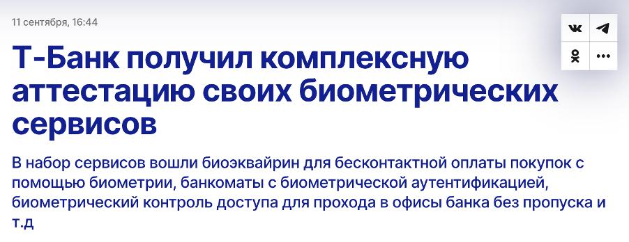 Т Банк получил комплексную аттестацию Федеральной службы по техническому и экспортному контролю РФ ТАСС Это подтверждение того что все процессы с биометрическими данными Т Банка соответствуют законодательным стандартам и требованиям Теперь у Т Банка самая большая на рынке аккредитованная биометрическая платформа биоэквайринг доступ к более 4 тыс банкоматов системы доступа в офисы без пропуска вход в мобильное приложение и подтверждения операций там а также единственный в РФ сервис выездного сбора данных для Единой биометрической системы bankrollo