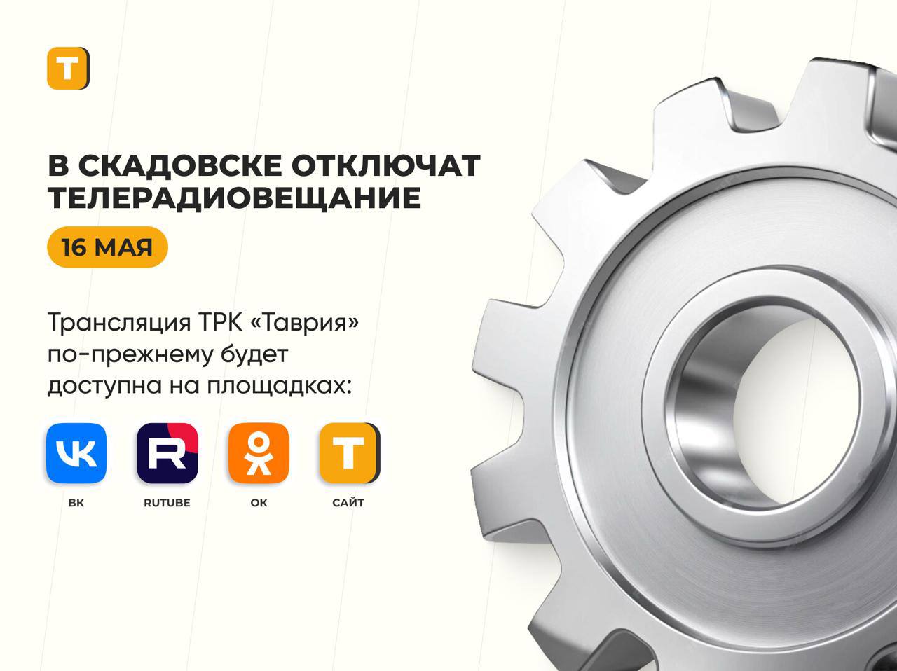 В Скадовске 16 мая временно перестанет функционировать телерадиовещание В Минцифры Херсонской области заявили, что данное отключение необходимо для установки новых источников бесперебойного питания на объектах связи. Трансляция ТРК "Таврия" будет доступна на нашем сайте, а также на RUTUBE, в Вконтакте и Одноклассниках. Радио Таврия - подписаться