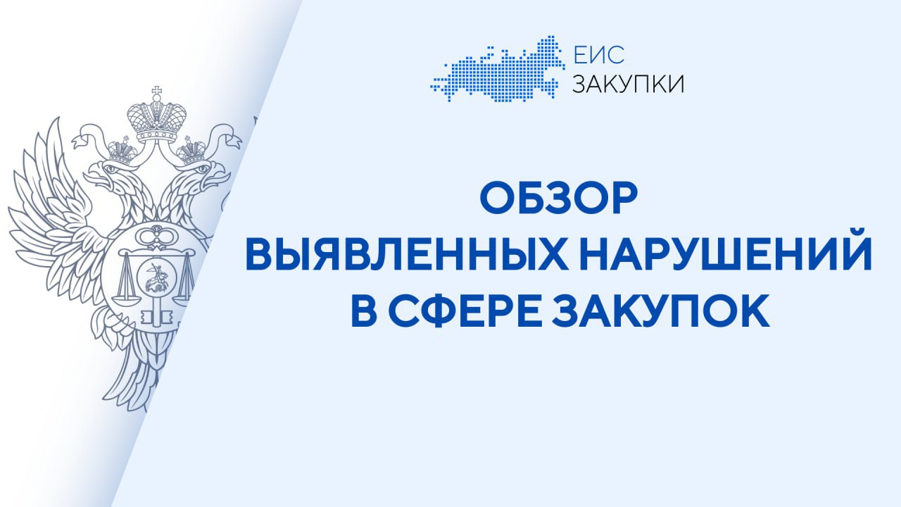 Обзор выявленных Казначейством России и его территориальными органами нарушений и недостатков при планировании и осуществлении закупок товаров работ и услуг в I полугодии 2025 года Казначейством России в адрес главных распорядителей федеральных средств а также субъектов Российской Федерации направлены обзоры содержащие типичные нарушения и недостатки которые были установлены по результатам проведенных проверок Основные нарушения и недостатки в деятельности заказчиков не определена в соответствии со статьей 22 Закона 44 ФЗ цена контракта с единственным поставщиком так заказчиком использовался только расчет цены предоставленный единственным поставщиком осуществлена приемка и оплата неоказанных товаров работ услуг например в рамках эксплуатации информационных систем приняты и оплачены услуги за выходные дни без фактического подтверждения оказания таких услуг неправомерно изменены условия контрактов в нарушение статьи 95 Закона 44 ФЗ в том числе увеличен срок исполнения контракта или изменена цена контракта не направлены в полном объеме требования об уплате неустойки за нарушение сроков исполнения контракта при расчете нарушенного исполнителем срока оказания услуг исключены дни просрочки приемки услуг заказчиком Обзоры опубликованы на сайте Казначейства России ОБЗОР Следите за новостями ГИС ЕИС ЗАКУПКИ в MAX