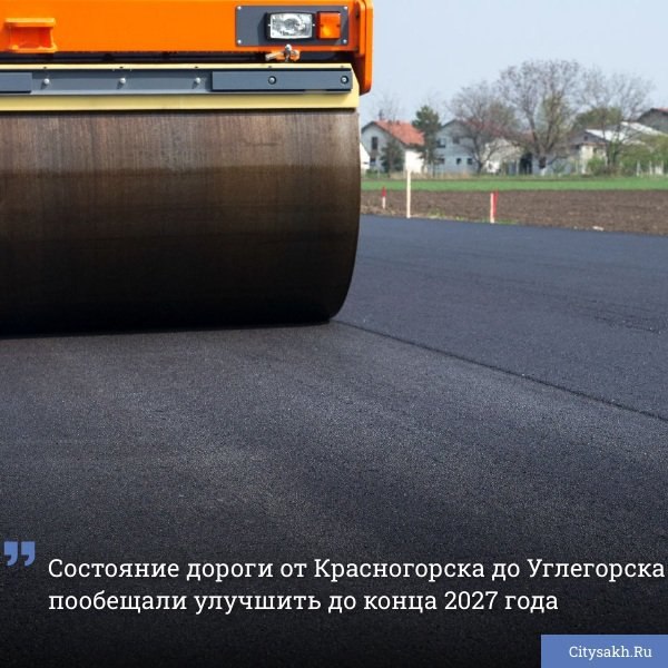 На прямой линии с губернатором Сахалинской области Валерием Лимаренко был задан вопрос о ремонте асфальтного полотна, соединяющего город Углегорск и село Красногорск.