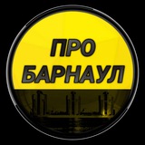 Про Барнаул