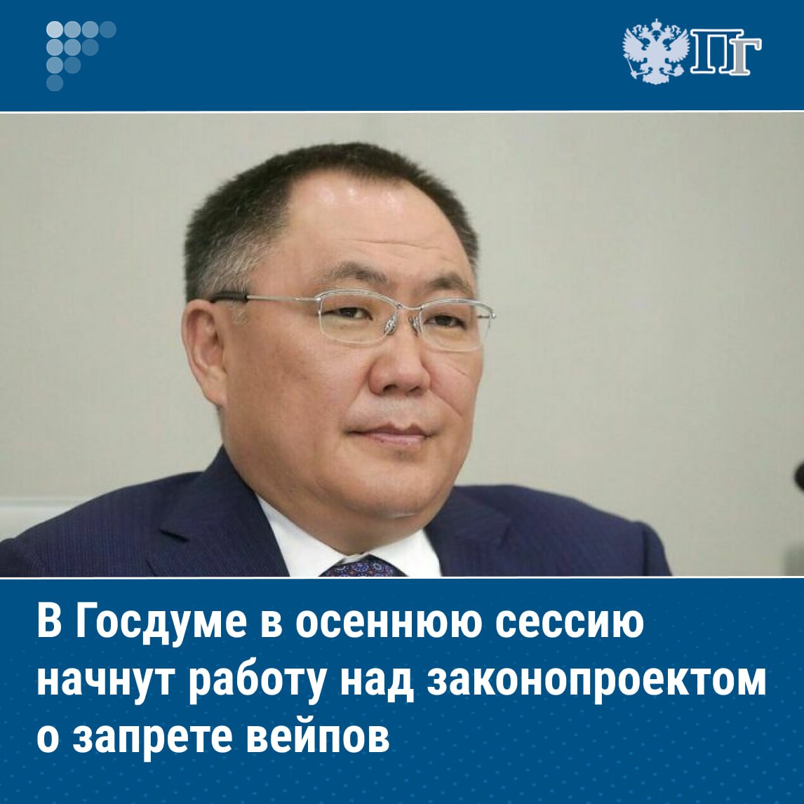 Депутаты Госдумы в осеннюю сессию начнут работу над законопроектом о полном запрете вейпов в России заявил вице спикер Госдумы Шолбан Кара оол Кара оол напомнил что в этой области принят ряд законов введены штрафы и уголовная ответственность за продажу вейпов несовершеннолетним но все они являются половинчатыми Я уверен в том что с первого дня осенней сессии мы активно начнем работать над законопроектом о запрете вейпов тем более есть поддержка главы государства сказал он Подписаться на Парламентскую газету
