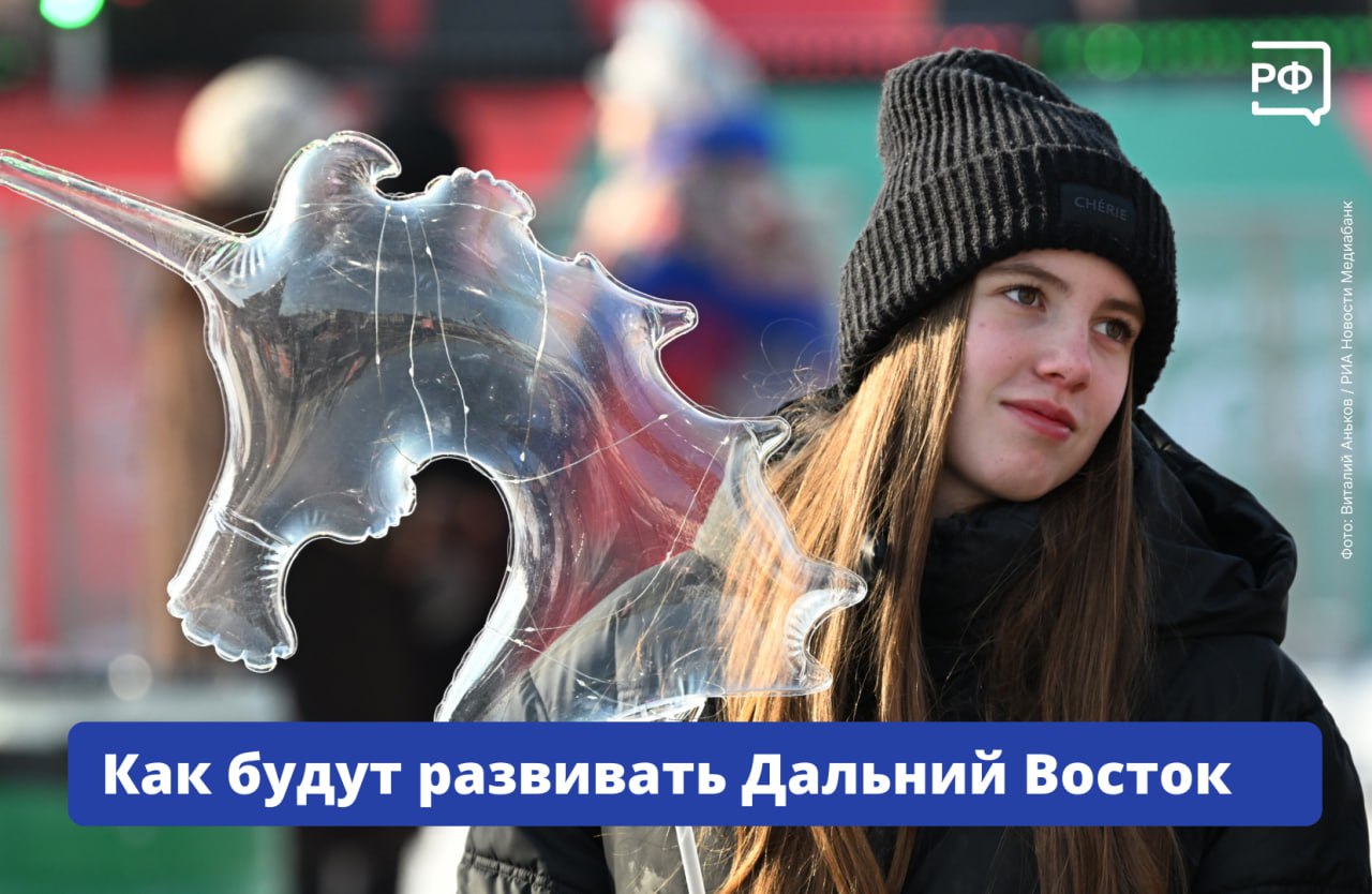 Население Дальнего Востока значительно выросло в регион приехало более 24 тыс человек и всё меньше людей уезжает оттуда А коэффициент рождаемости здесь превысил среднероссийский Об этом премьер министр Михаил Мишустин рассказал на оперативном совещании с вице премьерами Чтобы показатели продолжали расти Правительство утвердило Стратегию демографической политики округа до 2030 года Её цель в ближайшие 10 лет увеличить население регионов Дальнего Востока минимум до 7 86 млн человек Документ включает широкий комплекс мер направленных на то чтобы граждане жили в комфортных квартирах домах в благоустроенных городах поселениях Чтобы профессию молодые люди получали в дальневосточных колледжах либо высших учебных заведениях А после окончания учёбы хотели бы остаться в родных регионах и работать на местных предприятиях или в организациях создавать семью подчеркнул Михаил Мишустин  Согласно Стратегии сохранят единовременную выплату при рождении первого ребёнка и дополнительный региональный маткапитал при рождении второго продолжат строить детские сады создавать группы продлённого дня в школах сохранят льготные ипотечные программы модернизируют центры здоровья женские консультации перинатальные центры детские поликлиники и больницы будут развивать медпомощь для жителей удалённых и труднодоступных территорий сделают доступнее льготные лекарства и медизделия для людей с сердечно сосудистыми эндокринными заболеваниями и новообразованиями   Правительство также поддержит создание условий для студентов и квалифицированных работников Так в регионе откроют филиалы ведущих российских и зарубежных вузов оборудуют инфраструктуру для учёбы и отдыха Особое внимание уделят Курильским островам Благодаря льготному налоговому режиму там сейчас действует 55 инвестпроектов строят новые отели и производства Развивают и туризм в 2025 году Курилы посетили рекордные 58 тыс туристов что в два раза больше чем годом раньше объясняемрф развитиерегионов Подписаться на Объясняем рф Читать нас в MAX