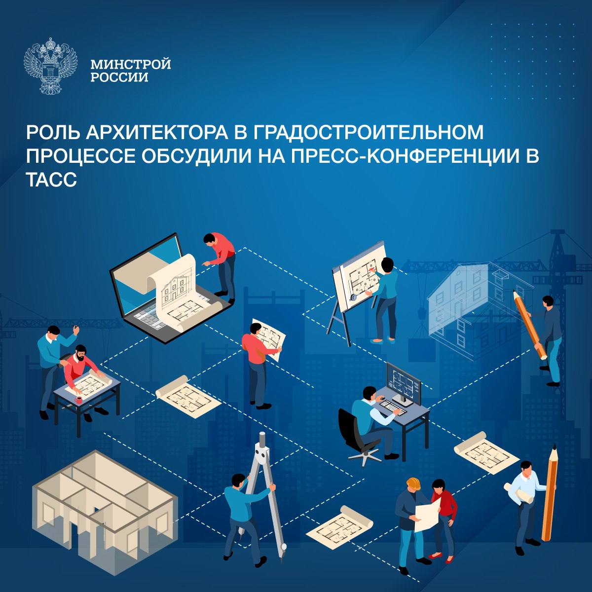 Мероприятие приурочено к празднованию первого Дня архитектора, Постановление о котором было подписано Председателем правительства РФ Михаилом Мишустиным. В этом году праздник отметят 7 июля.   Первый замминистра Александр Ломакин в своем выступлении отметил, что признание Дня архитектора официальным праздником, в первую очередь, усилит авторитет отечественных специалистов, повысит престиж профессии.  Достижение целей нацпроекта «Инфраструктура для жизни», направленного на улучшение качества жизни наших граждан, развитие инфраструктуры, также невозможно представить без участия архитекторов.    Строительство жилья, создание современных микрорайонов, благоустройство дворов и парков требует не только количественных, но и качественных решений.  Стратегическое видение архитекторов позволяет также управлять развитием территорий и решать глобальные вызовы, учитывая существующую застройку, транспортную доступность и социальную структуру городов нашей страны.  «Сегодня мы отмечаем появление собственного профессионального праздника у архитекторов. Это событие, безусловно, является знаковым и долгожданным, подчеркивающим уникальность и значимость этой профессии», - первый замминистра Александр Ломакин.    О совместной работе Минстроя России и Союза архитекторов России, а также о ключевых событиях фестиваля «Зодчество.Россия» рассказал Президент Союза архитекторов Николай Шумаков.