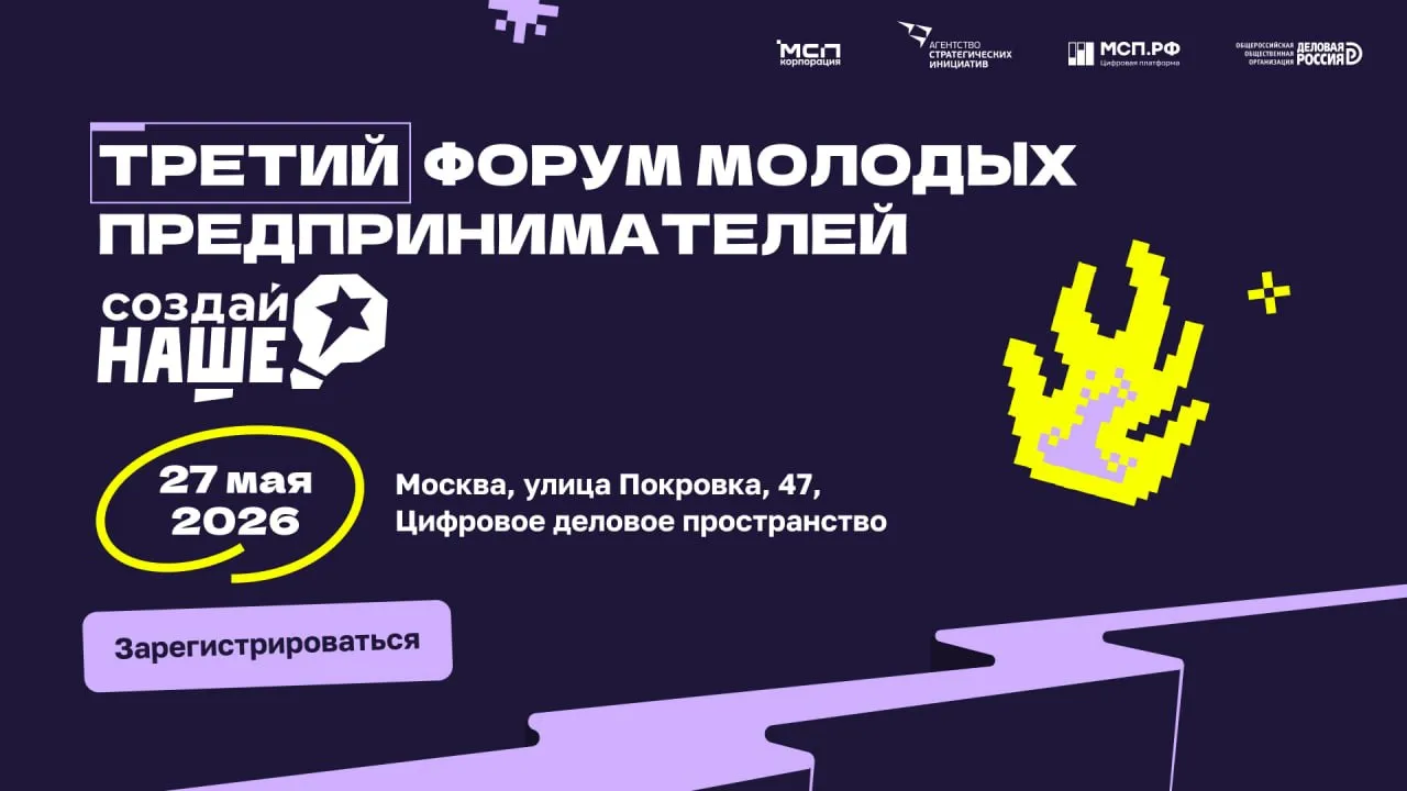 В Москве 27 мая пройдет форум молодежного предпринимательства Создай наше В пленарном заседании форума примет участие председатель Деловой России Алексей Репик Мероприятие пройдет в Цифровом деловом пространстве по адресу Покровка 47 Участие бесплатное Регистрация На форуме объявят 100 победителей конкурса Создай наше которые получат по 1 млн руб на запуск или развитие бизнеса а также пройдут акселерационную программу Корпорации МСП Партнеры конкурса Авито RWB Ростелеком Splat Росмолодежь Предпринимай Таврида Арт Открытые инновации выберут победителей спецноминаций Также участников ждут  Выступления известных предпринимателей и экспертов  Интерактивные форматы тематические зоны и активности  Зона консультаций от специалистов  Новые знакомства идеи и полезные контакты Организаторы форума Фонд Молодежная предпринимательская инициатива Алексея Репика АСИ и Корпорация МСП