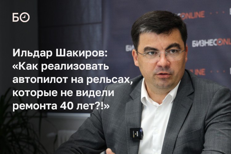 Казанский общественный транспорт входит в топ-5 по России, соответствуя стандартам доступности остановок, времени ожидания и качества подвижного состава, говорит замруководителя исполкома Казани Ильдар Шакиров. В то же время горожане, привыкшие к отличным дорогам и благоустроенным пространствам, рассчитывают на высокие стандарты обслуживания и в транспорте.  По его словам, главная проблема отрасли — отсутствие системного финансирования. Убытки за прошлый год составили 1 млрд рублей, из которых 850 млн пришлось на «Метроэлектротранс» с его масштабной инфраструктурой. Также в числе проблем — накапливаемый недоремонт инфраструктуры и дефицит кадров. Водители общественного транспорта получают 75–83 тыс. рублей за норму. По факту они зарабатывают 120–130 тыс., но ценой огромных переработок. Частных перевозчиков осталось лишь 7  5 лет назад было 14 , а их доля сократилась с 60% до 11%.   Шакиров подчеркивает, что «решение проблемы пробок только через строительство дорог без развития общественного транспорта может усугубить ситуацию». Необходимо выстроить сбалансированную маршрутную сеть, где метро и трамвай станут основой, а автобусный транспорт — дополнением.  На интернет-конференции с читателями БИЗНЕС Online он рассказал, решат ли проблему брутто-контракты, сколько муниципальных парковок в городе будет к концу года и о том, будет ли ИИ будет водить метро и трамваи.  ℹ