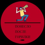 Аватар Телеграм канала: Понесло после горилки