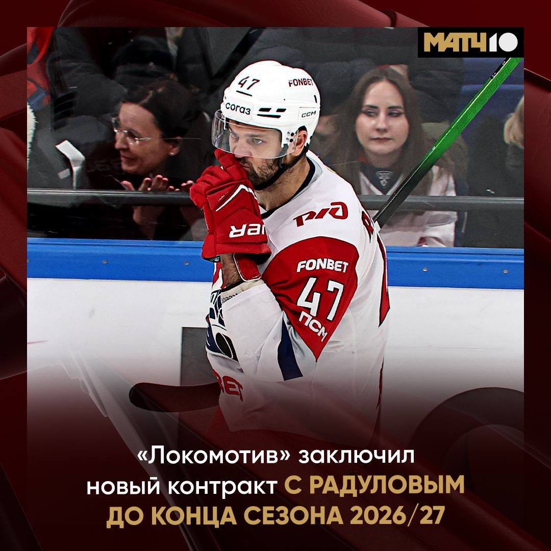 Радулов заключил новый контракт с Локомотивом до конца следующего сезона Александр нынешнем сезоне набрал 38 19 19 очков в 44 встречах Он перешёл в ярославский клуб летом 2024 года news matchtv